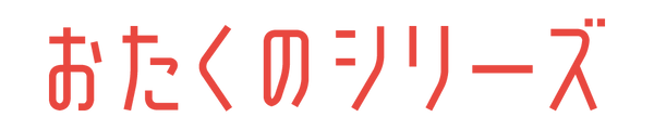 おたくのシリーズ公式オンラインストア