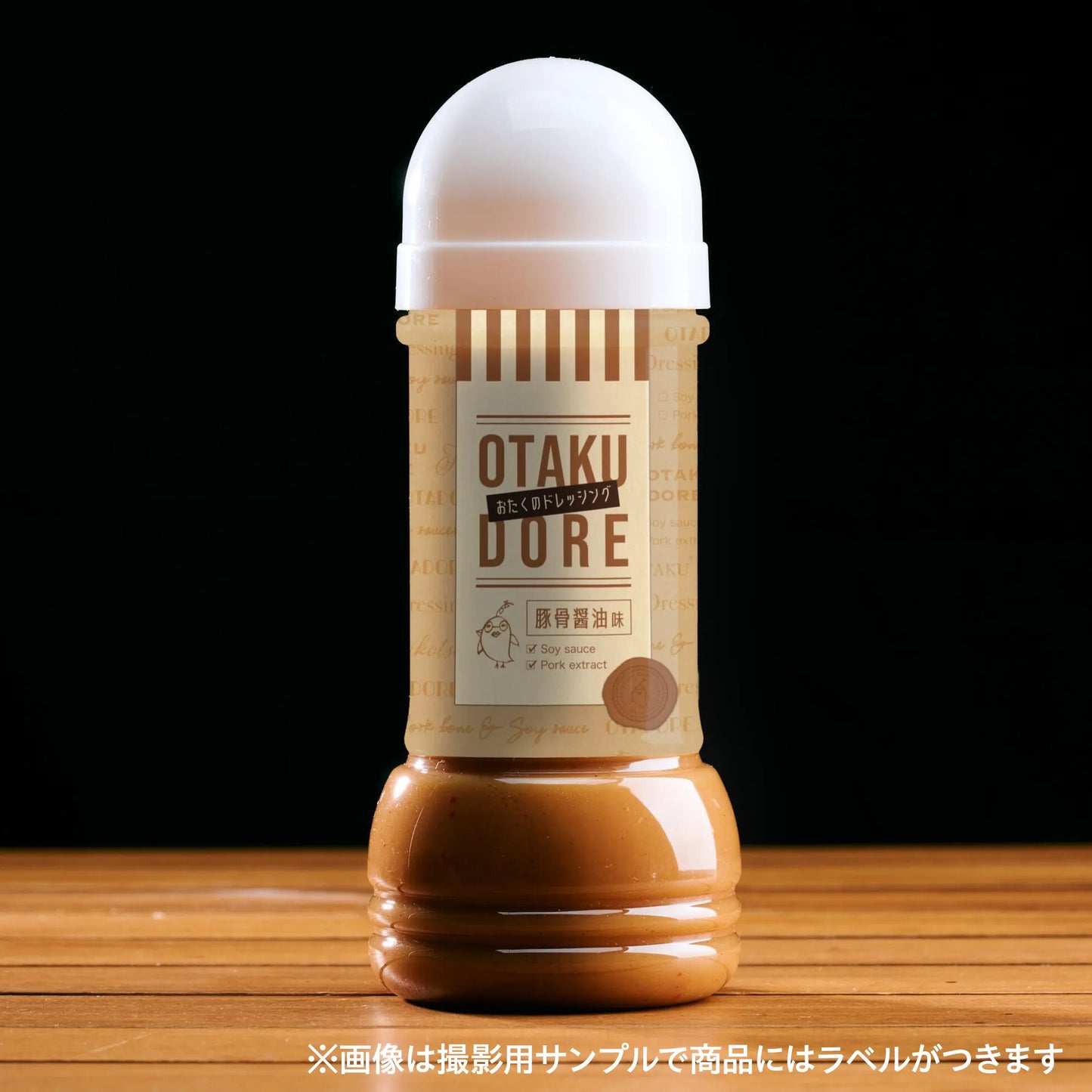おたくのドレッシング