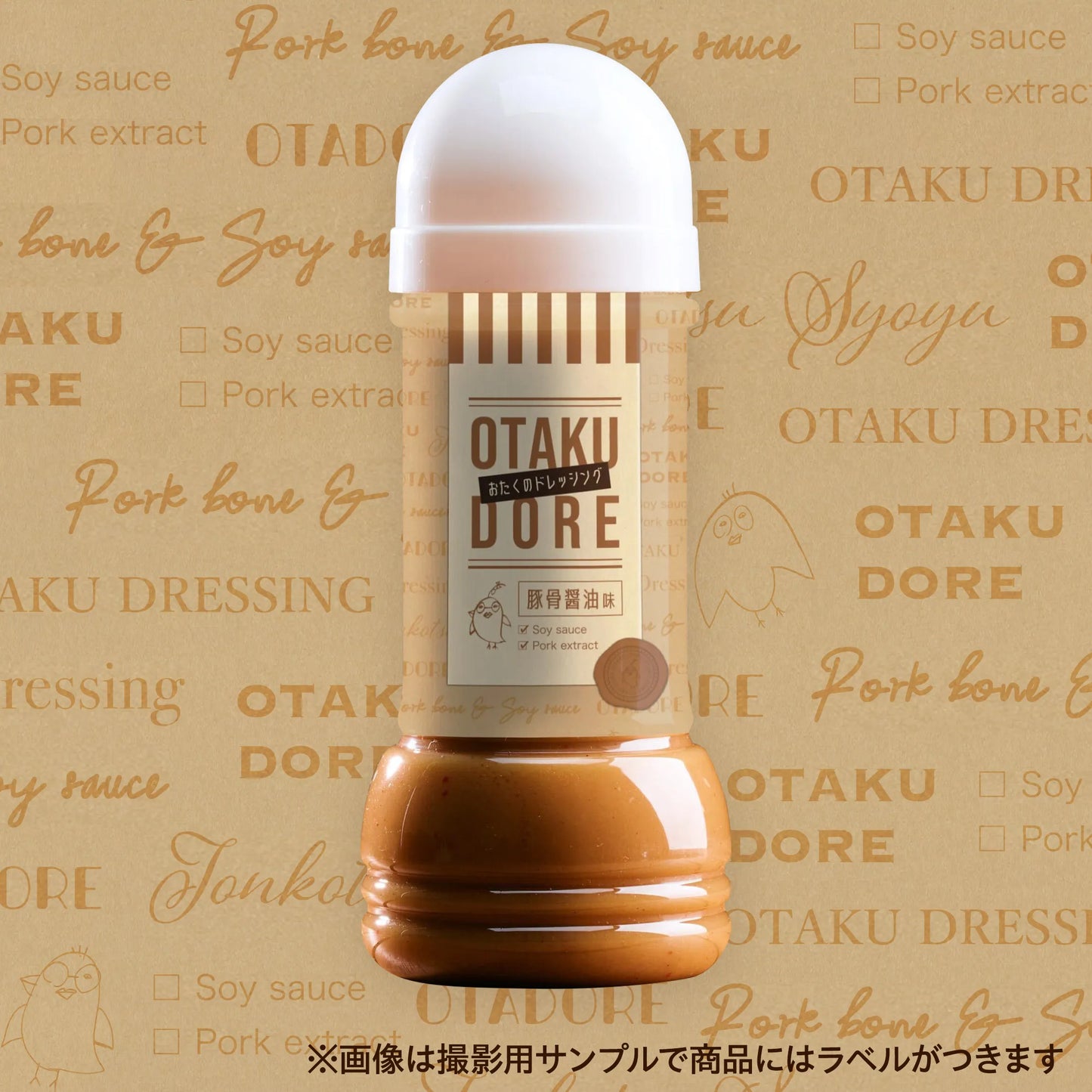 おたくのドレッシング